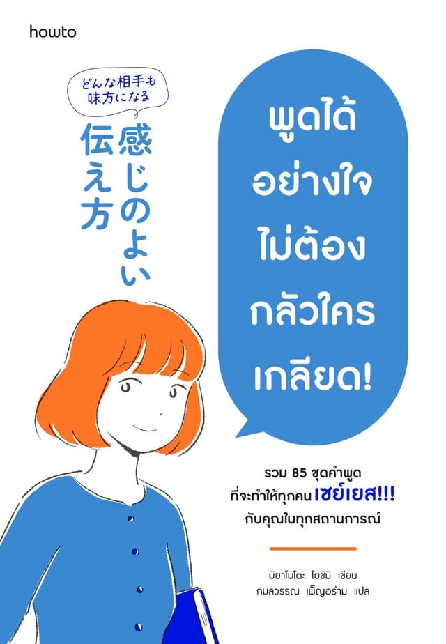 พูดได้อย่างใจ ไม่ต้องกลัวใครเกลียด!