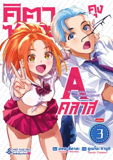 คิตาซาวะคุง A คลาส เล่ม 03 (เล่มจบ)