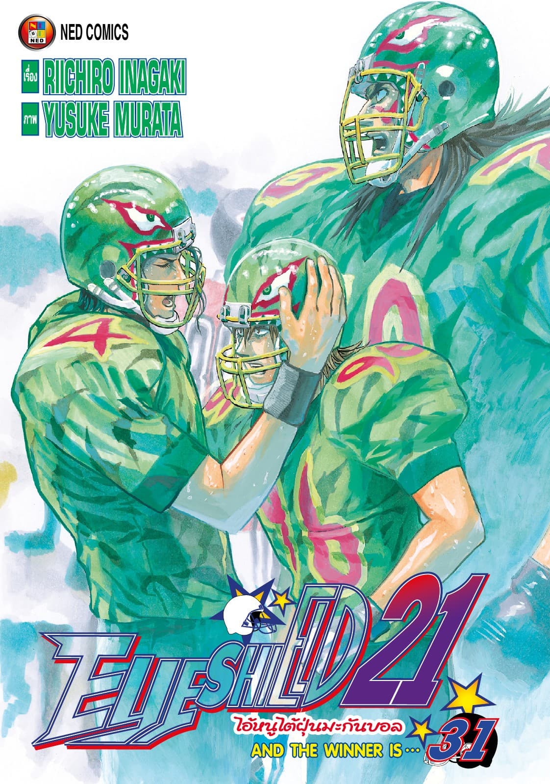 EYE SHIELD 21 ไอ้หนูไตัฝุ่นมะกันบอล เล่ม 31