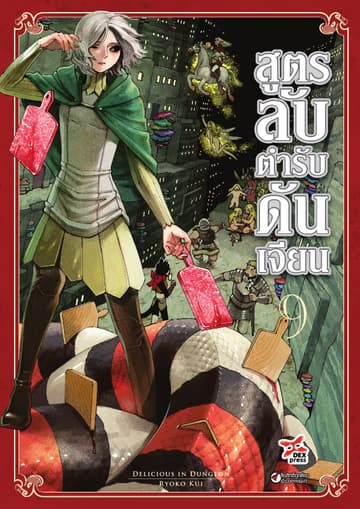 สูตรลับตำรับดันเจียน เล่ม 9