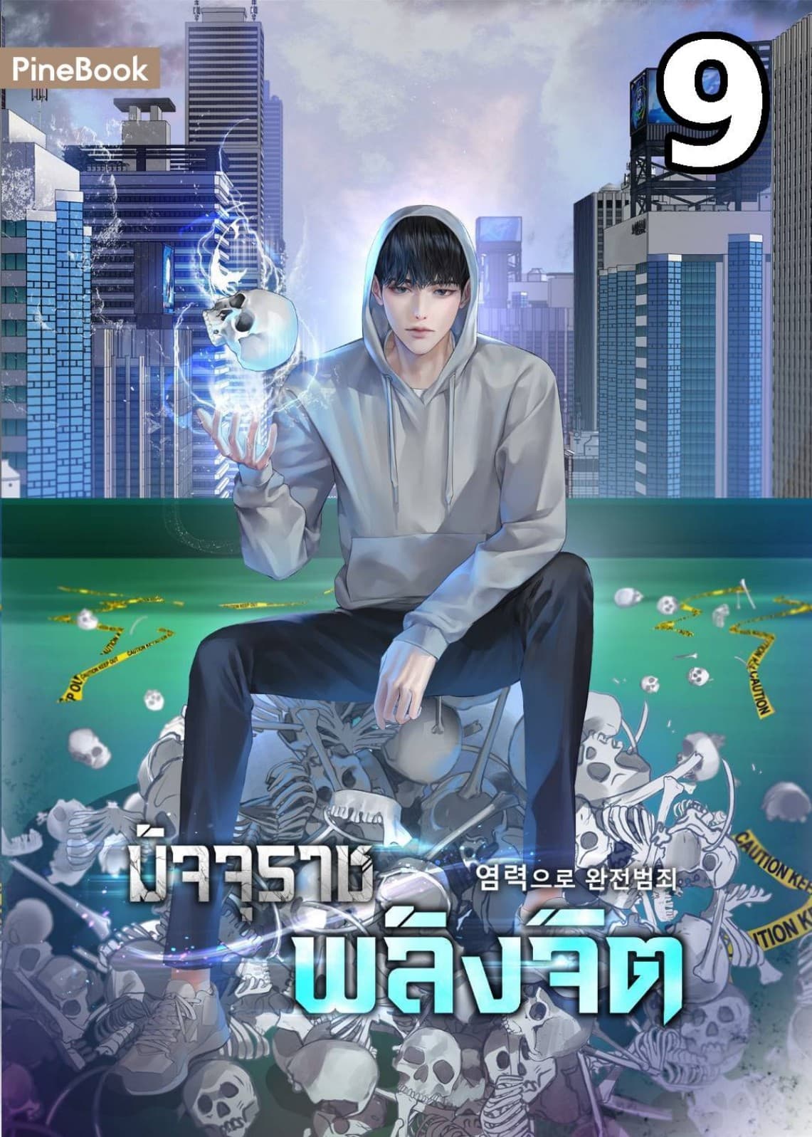 มัจจุราชพลังจิต Perfect Crime with Telekinesis เล่ม 9