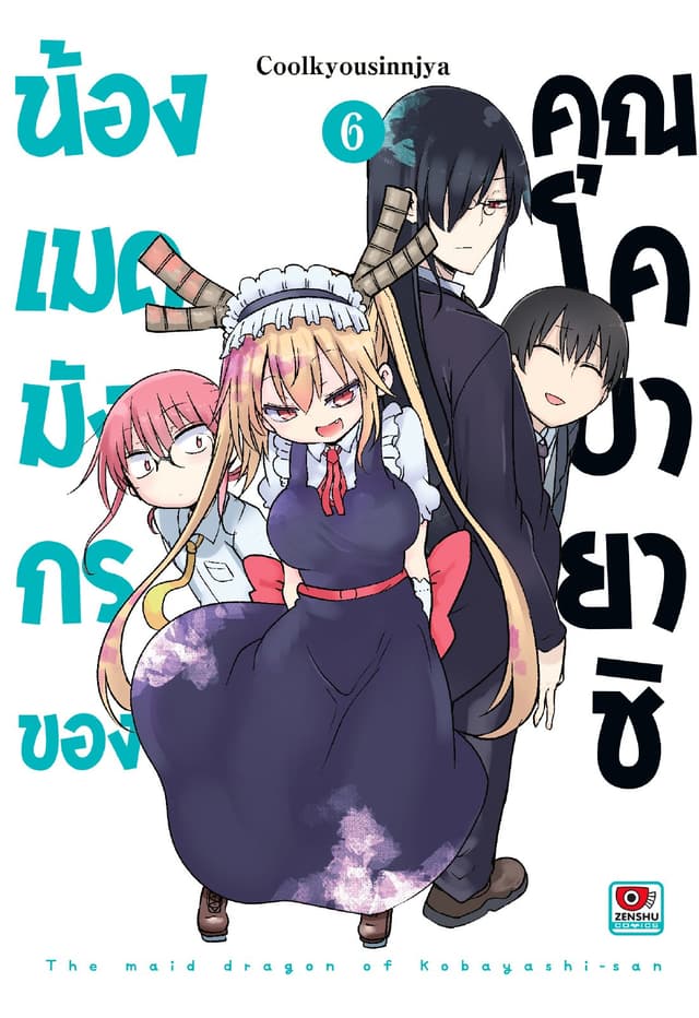 น้องเมดมังกรของคุณโคบายาชิ เล่ม 6