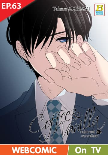 Coffee & Vanilla หนุ่มกาแฟกับสาววานิลลา ตอน 63 (ฉบับ V-Scroll)