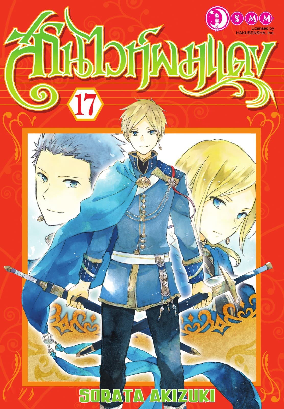 สโนไวท์ผมแดง เล่ม 17