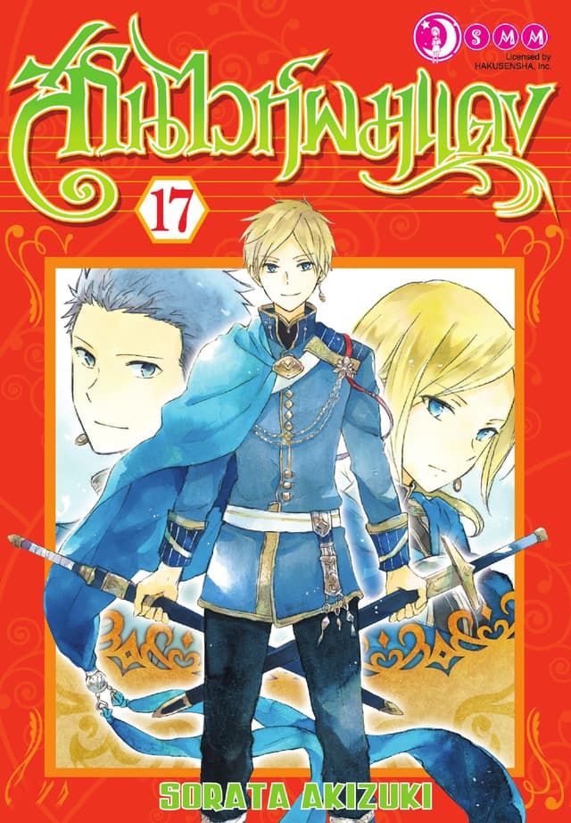 สโนไวท์ผมแดง เล่ม 17