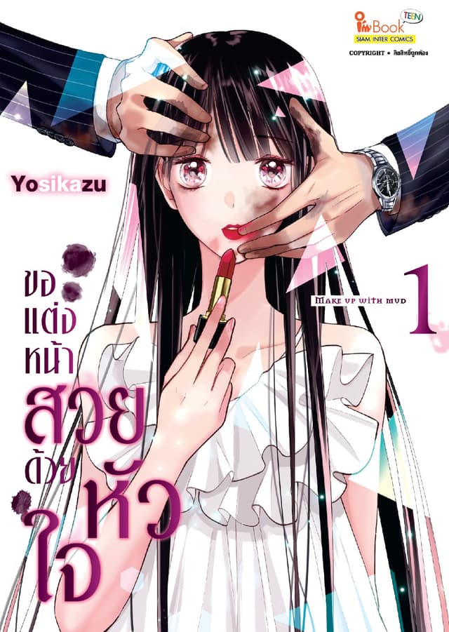 ขอแต่งหน้าสวยด้วยหัวใจ เล่ม 01