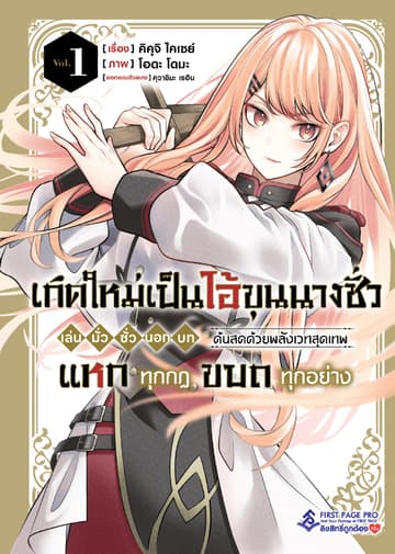 เกิดใหม่เป็นไอ้ขุนนางชั่ว เล่น มั่ว ซั่ว นอก บท ด้นสดด้วยพลังเวทสุดเทพ แหกทุกกฎ ขบถทุกอย่าง เล่ม 01