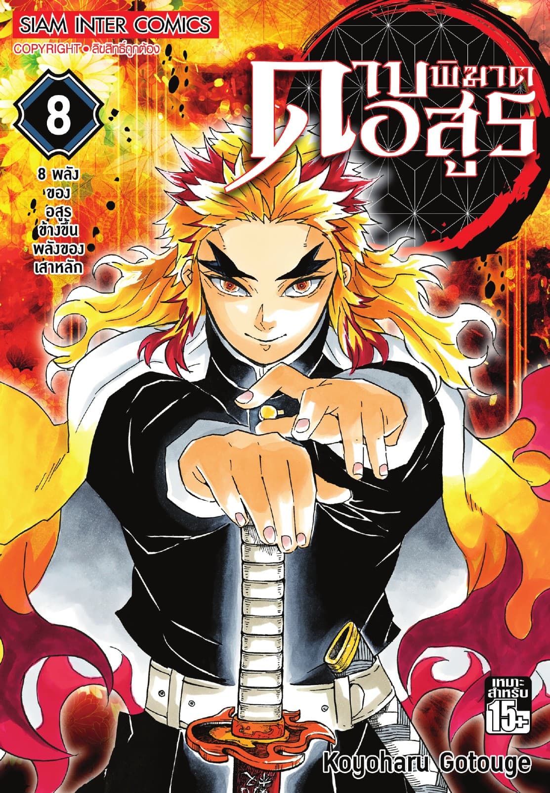 ดาบพิฆาตอสูร เล่ม 08 - 8 พลังของอสูรข้างขึ้นพลังของเสาหลัก