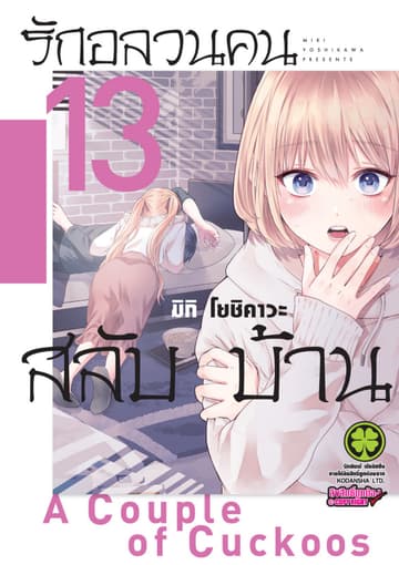 รักอลวนคนสลับบ้าน 13