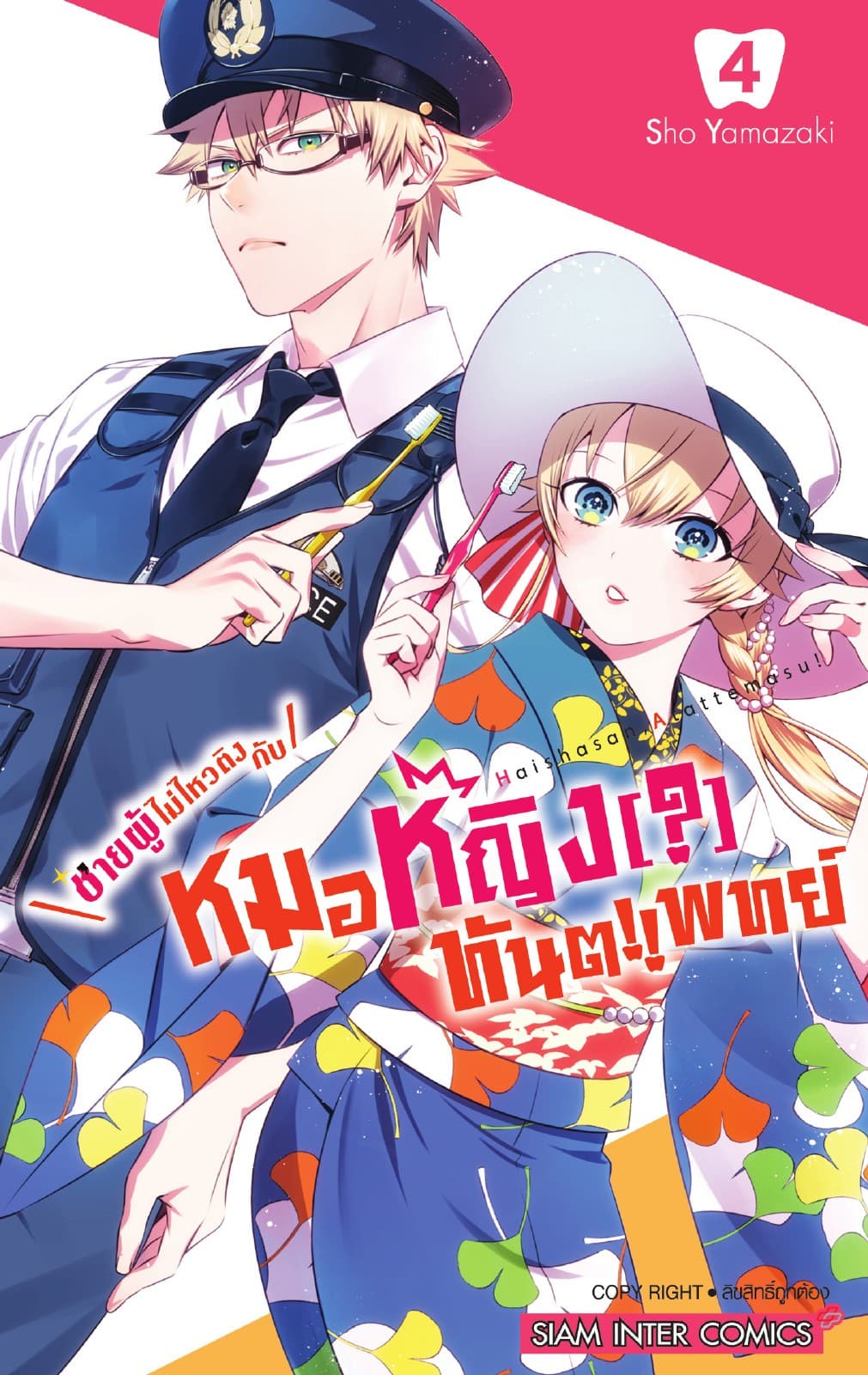 ชายผู้ไม่ไหวติงกับหมอหญิง(?)ทันตแพทย์ เล่ม 04