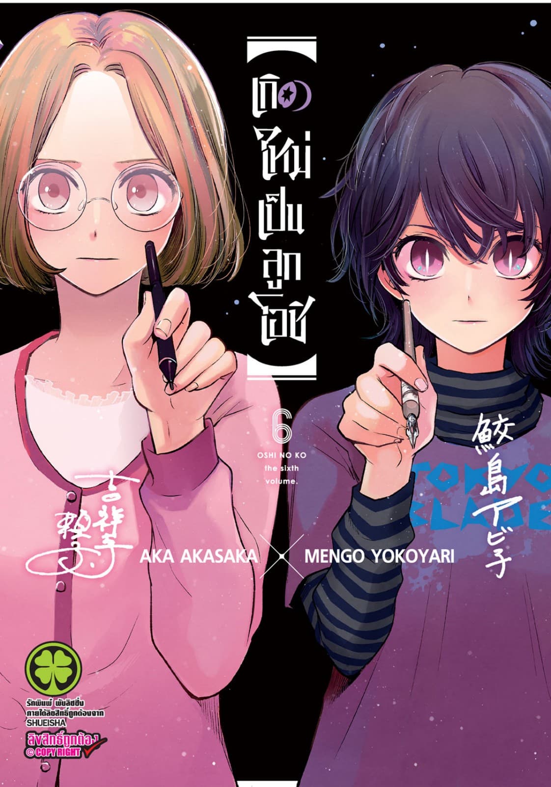 เกิดใหม่เป็นลูกโอชิ เล่ม 06