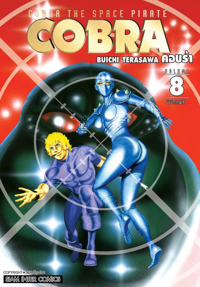 COBRA เล่ม 08