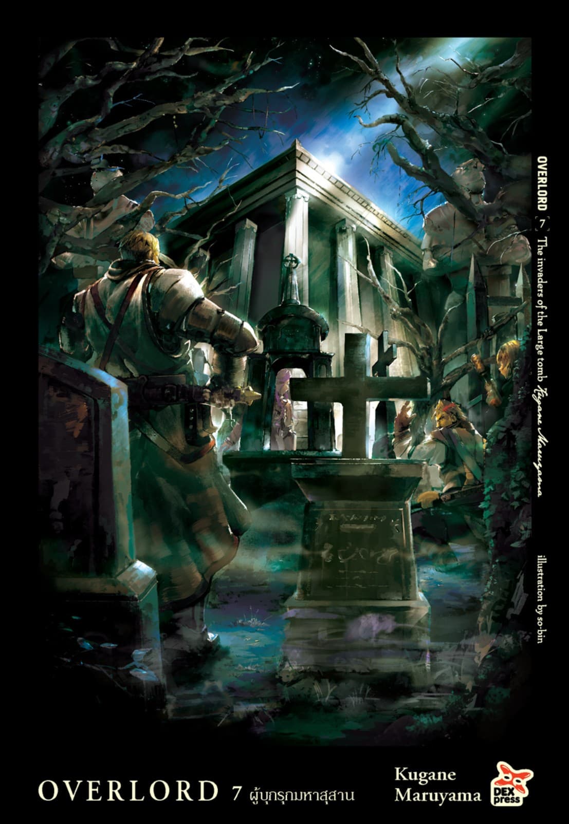 OVERLORD เล่ม 7 The invaders of the Large tomb ผู้บุกรุกมหาสุสาน