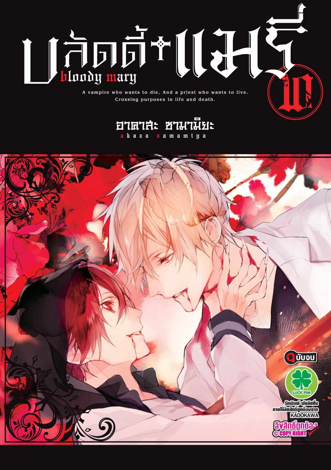 บลัดดี้+แมรี่ 10