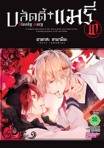บลัดดี้+แมรี่ 10
