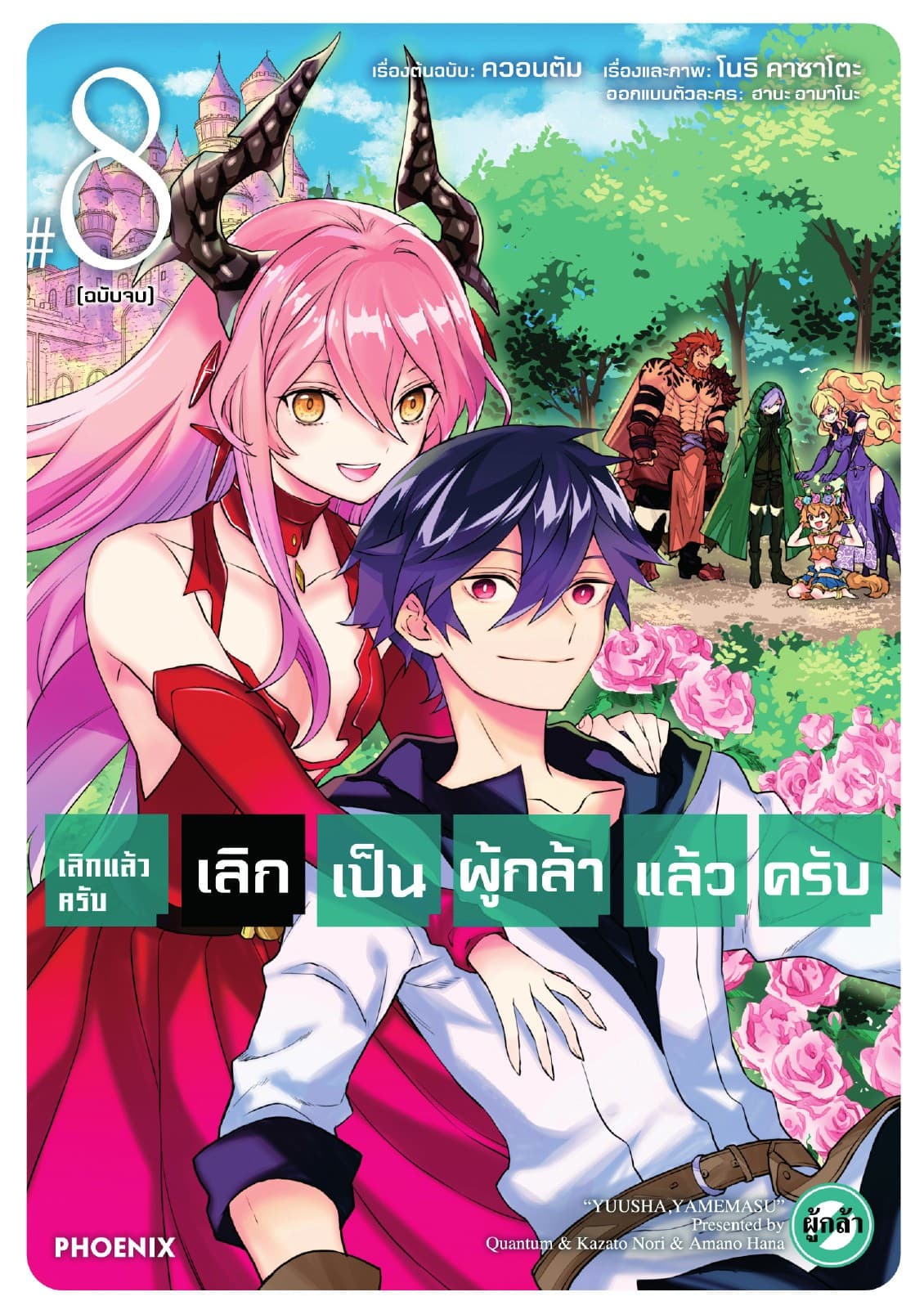 เลิกแล้วครับ เลิกเป็นผู้กล้าแล้วครับ เล่ม 8 (ฉบับจบ)