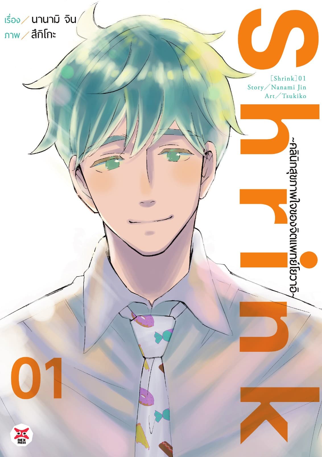 Shrink ～คลินิกสุขภาพใจของจิตแพทย์โยวาอิ～ เล่ม 1