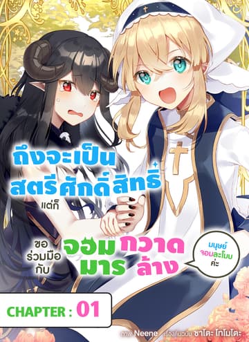 ถึงจะเป็นสตรีศักดิ์สิทธิ์แต่ก็ขอร่วมมือกับจอมมารกวาดล้างมนุษย์จอมละโมบค่ะ ตอนที่ 1
