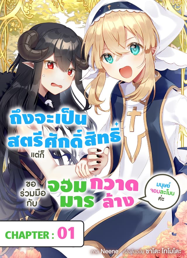 ถึงจะเป็นสตรีศักดิ์สิทธิ์แต่ก็ขอร่วมมือกับจอมมารกวาดล้างมนุษย์จอมละโมบค่ะ ตอนที่ 1