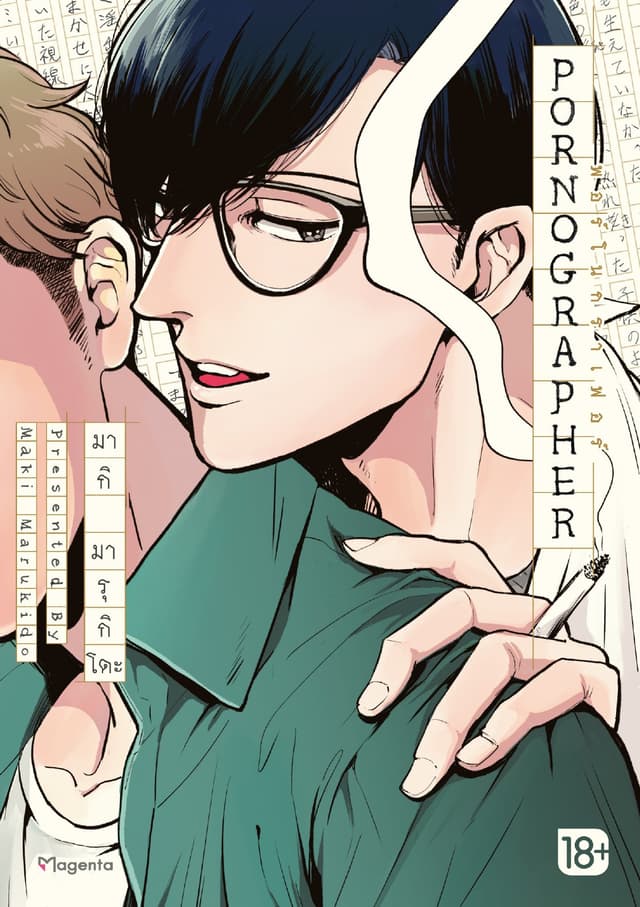 PORNOGRAPHER พอร์โนกราเฟอร์ (การ์ตูน) เล่ม 1