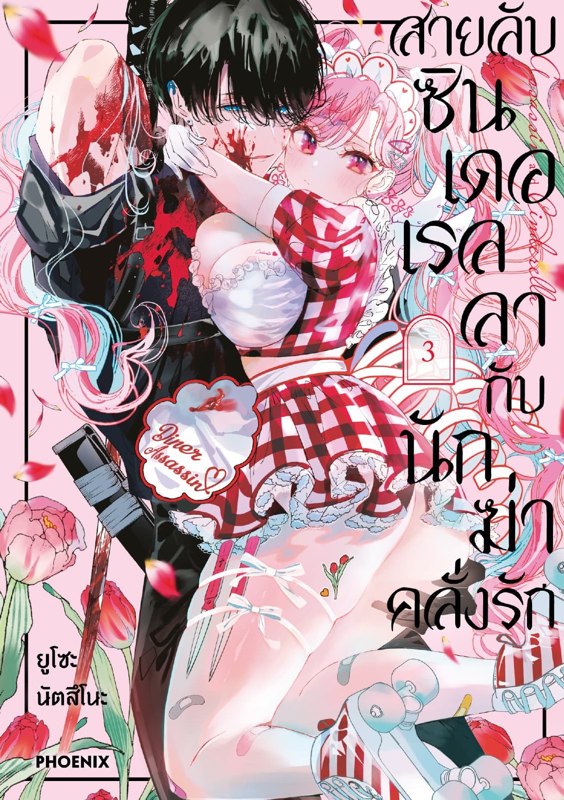 สายลับซินเดอเรลลากับนักฆ่าคลั่งรัก (การ์ตูน) เล่ม 3