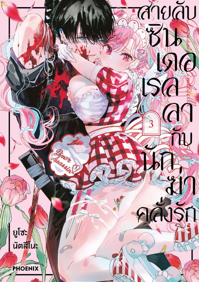 สายลับซินเดอเรลลากับนักฆ่าคลั่งรัก (การ์ตูน) เล่ม 3