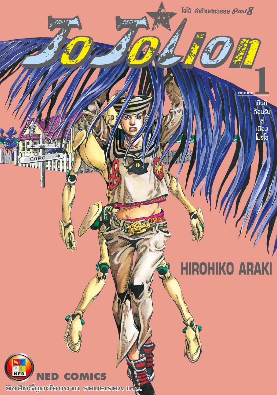 โจโจเลียน ล่าข้ามศตวรรษ ภาค 8 เล่ม 1