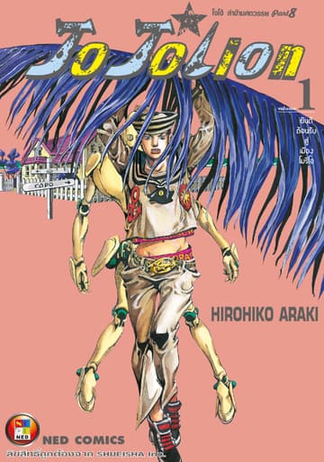 โจโจเลียน ล่าข้ามศตวรรษ ภาค 8 เล่ม 1