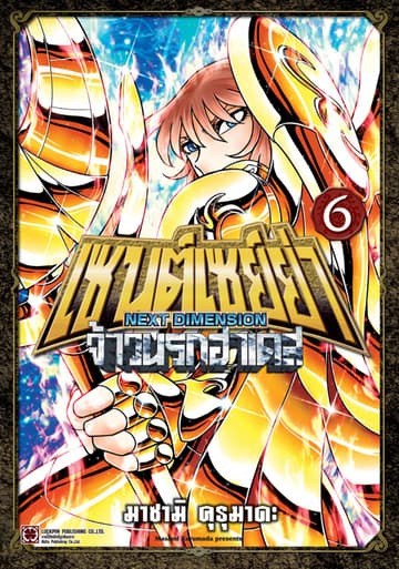 เซนต์เซย์ย่า ～NEXT DIMENSION～ จ้าวนรกฮาเดส 06