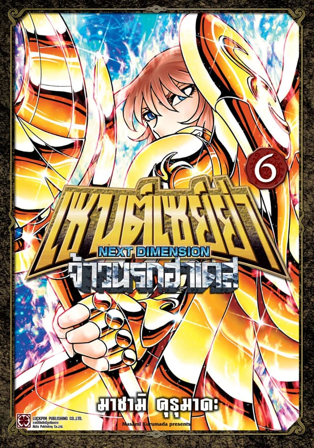 เซนต์เซย์ย่า ～NEXT DIMENSION～ จ้าวนรกฮาเดส 06