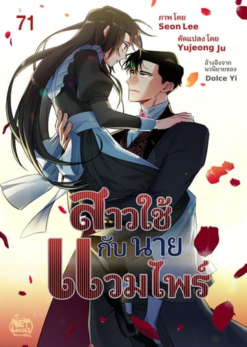 สาวใช้กับนายแวมไพร์ 71