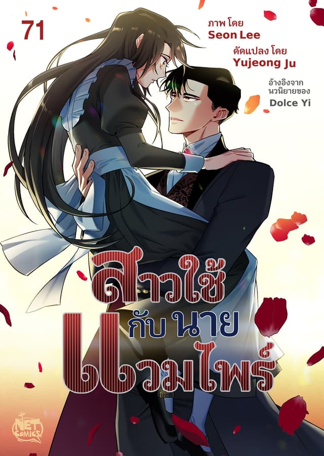 สาวใช้กับนายแวมไพร์ 71