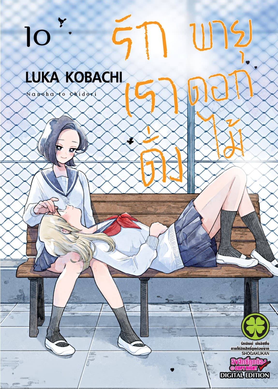 รักเราดั่งพายุดอกไม้ เล่ม 10