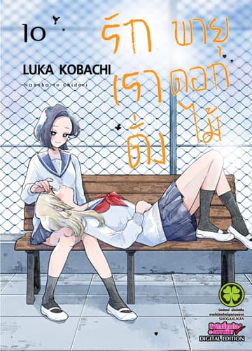 รักเราดั่งพายุดอกไม้ เล่ม 10