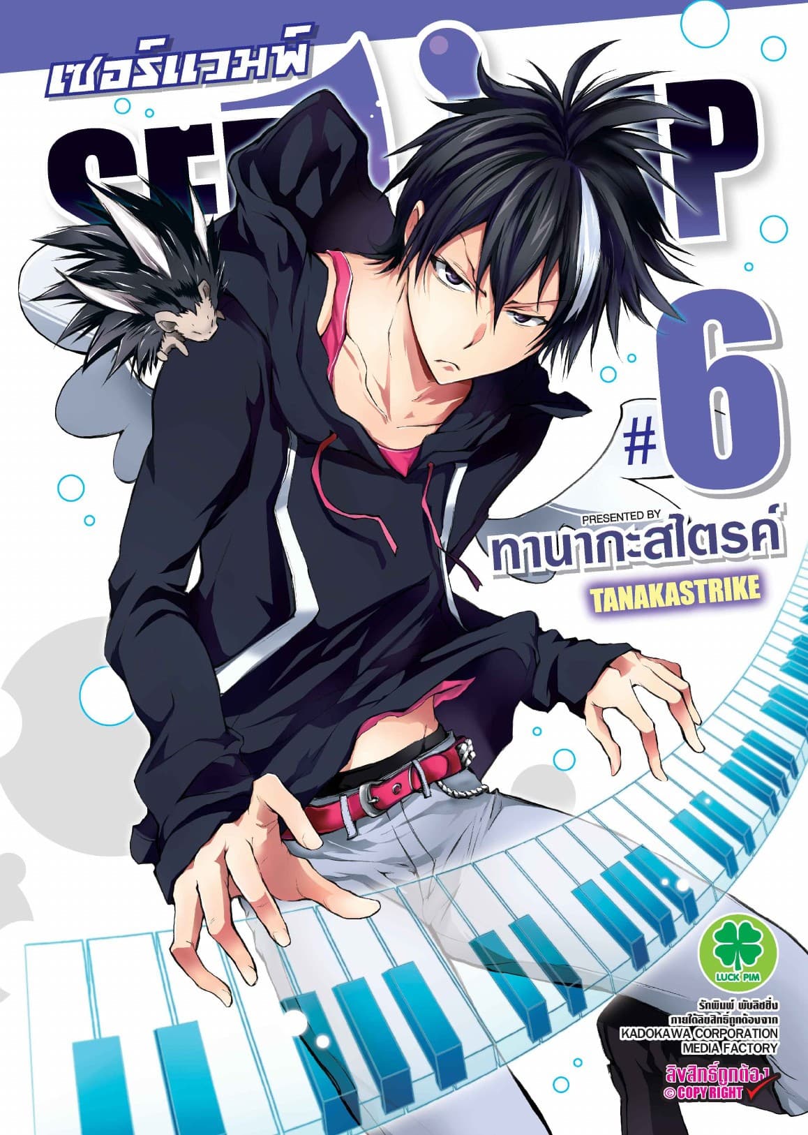 เซอร์แวมพ์ SERVAMP 6