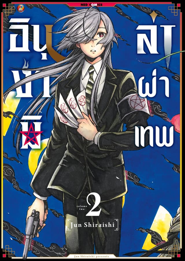 อินุงามิล่าผ่าเทพ เล่ม 2 [e-book only]