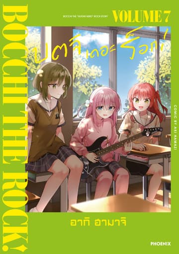 บตจิเดอะร็อก! (การ์ตูน) เล่ม 7