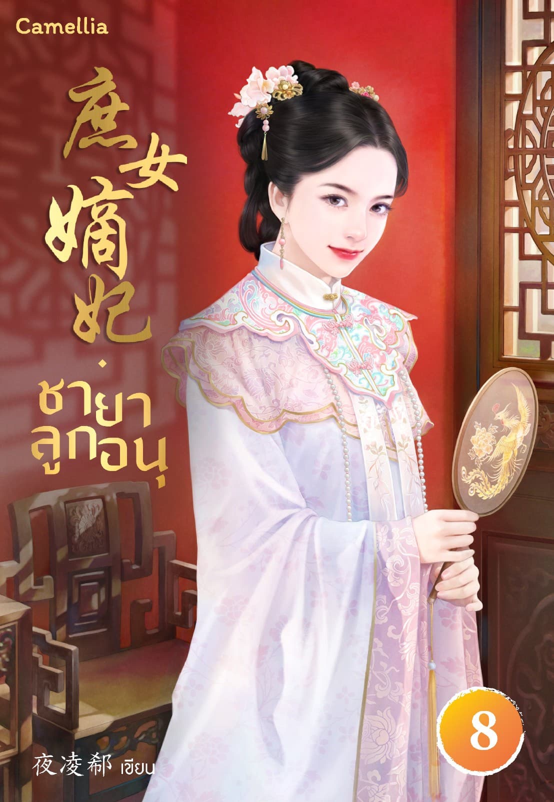 ชายาลูกอนุ เล่ม 8