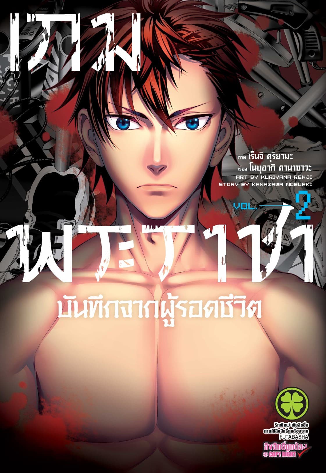 เกมพระราชา บันทึกจากผู้รอดชีวิต เล่ม 2