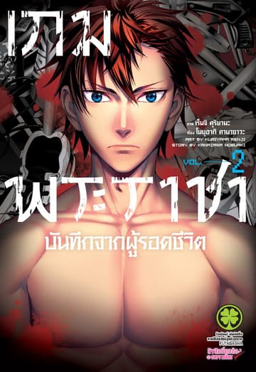 เกมพระราชา บันทึกจากผู้รอดชีวิต เล่ม 2