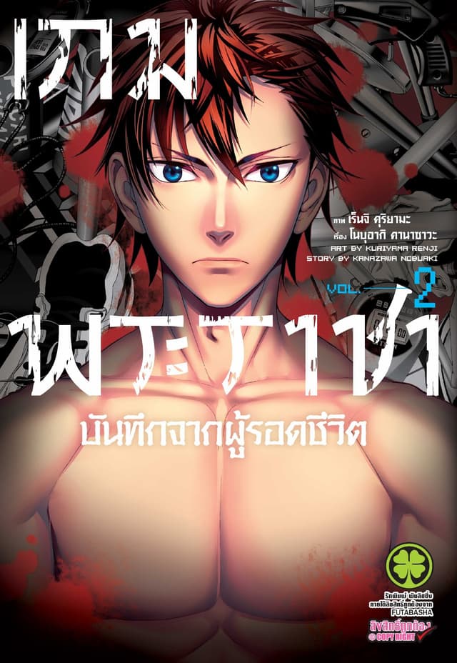 เกมพระราชา บันทึกจากผู้รอดชีวิต เล่ม 2