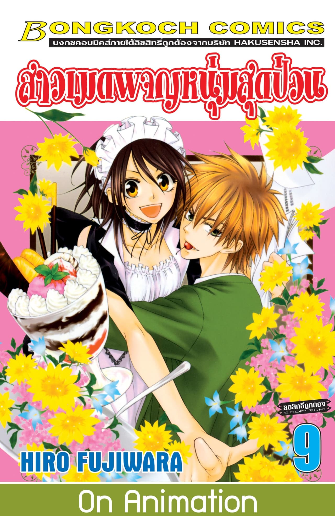 สาวเมดผจญหนุ่มสุดป่วน! 9