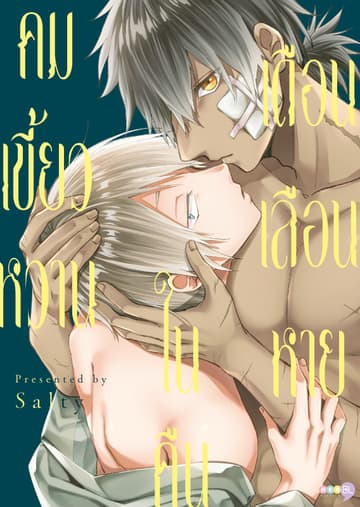คมเขี้ยวหวาน ในคืนเดือนเลือนหาย (เล่มเดียวจบ) [e-book only]