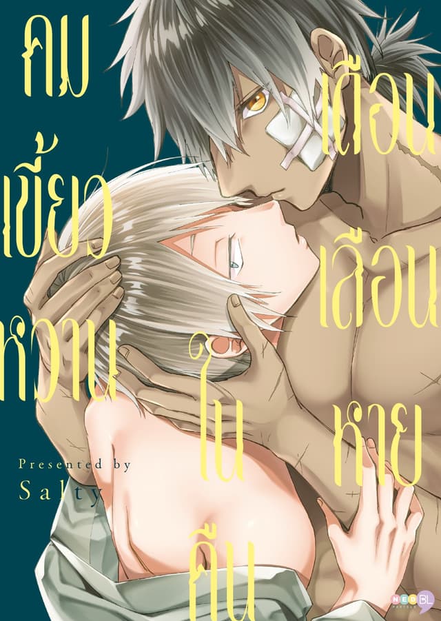 คมเขี้ยวหวาน ในคืนเดือนเลือนหาย (เล่มเดียวจบ) [e-book only]