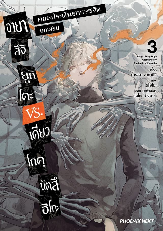 คณะประพันธกรจรจัด บทเสริม อายาสึจิ ยูกิโตะ VS. เคียวโกคุ นัตสึฮิโกะ (การ์ตูน) เล่ม 3