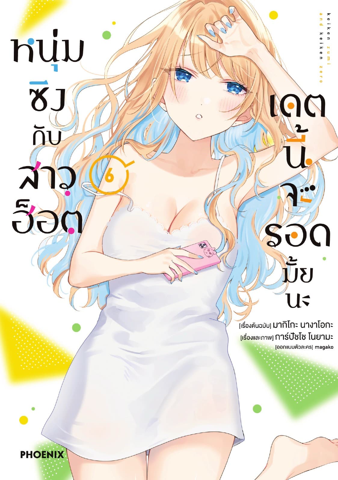 หนุ่มซิงกับสาวฮ็อต เดตนี้จะรอดมั้ยนะ (ฉบับการ์ตูน) เล่ม 6