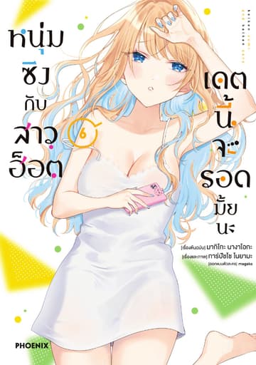 หนุ่มซิงกับสาวฮ็อต เดตนี้จะรอดมั้ยนะ (ฉบับการ์ตูน) เล่ม 6