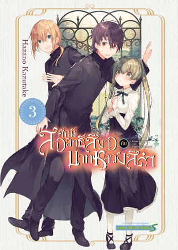 สาวศักดิ์สิทธิ์สีขาว กับ บาทหลวงสีดำ เล่ม 03