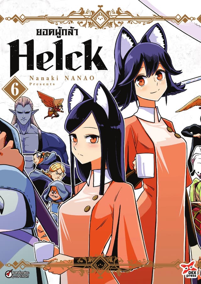 ยอดผู้กล้า Helck เล่ม 6