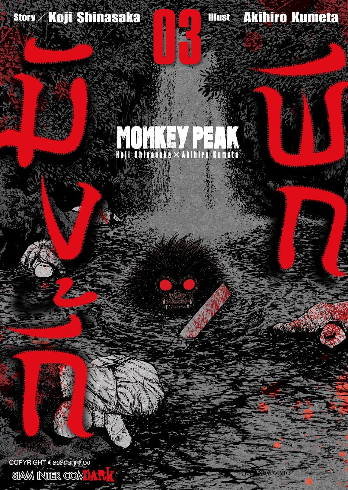 MONKEY PEAK เล่ม 03